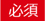 必須