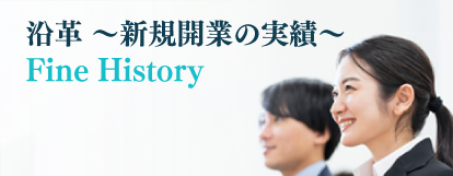 沿革