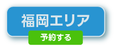 福岡エリアの予約はこちら