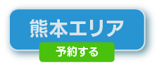 熊本エリアの予約はこちら